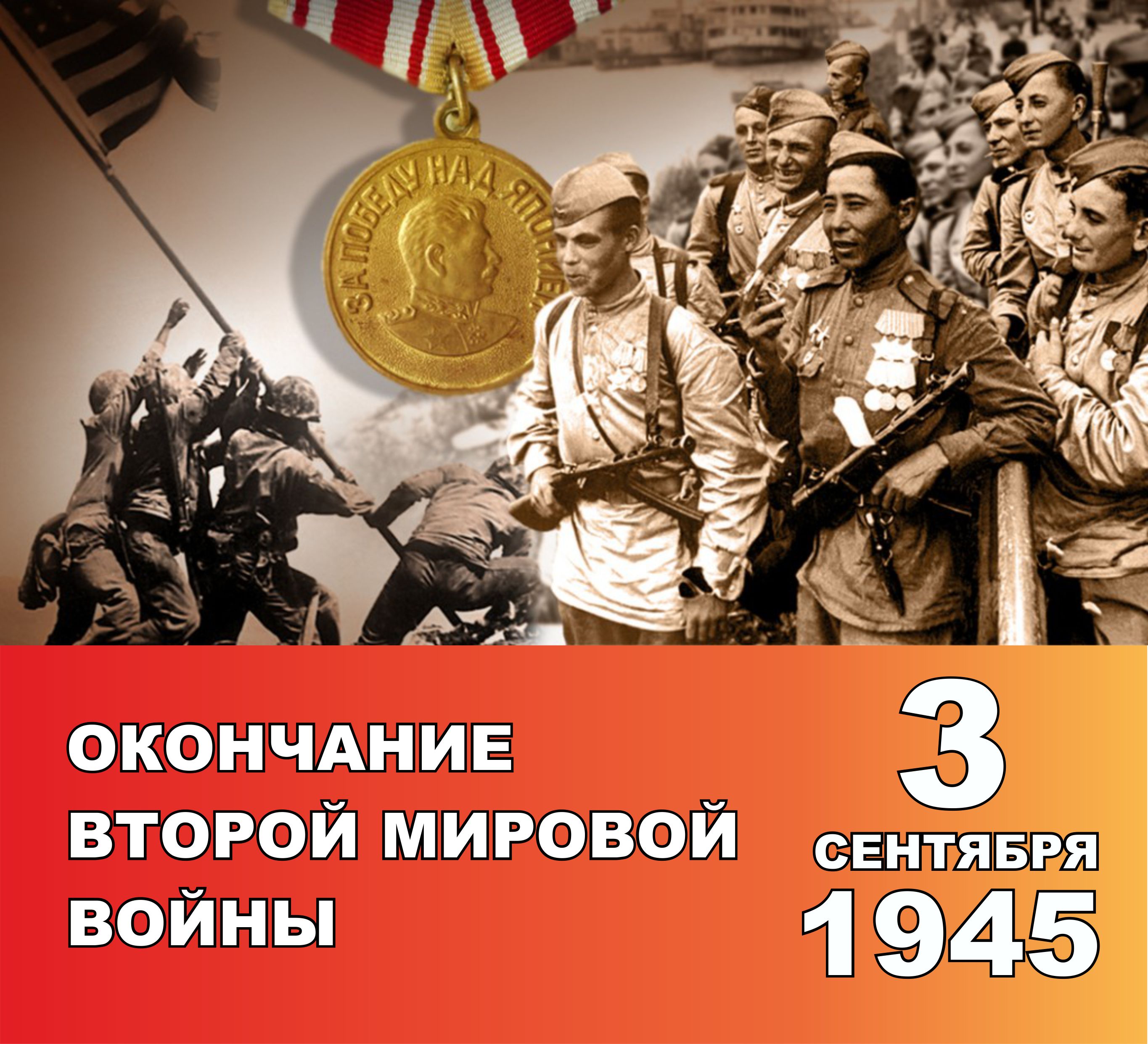 Третье сентября — великая дата для всего мира. День окончания Второй мировой войны..