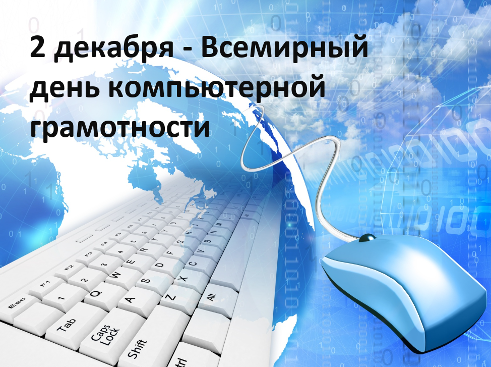 2 декабря — Всемирный День компьютерной грамотности..