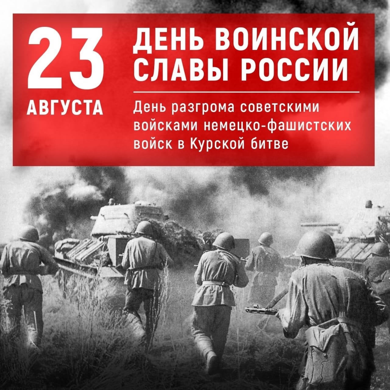 23 августа отмечается День воинской славы России - День разгрома советскими войсками немецко‑фашистских войск в Курской битве в 1943 году..