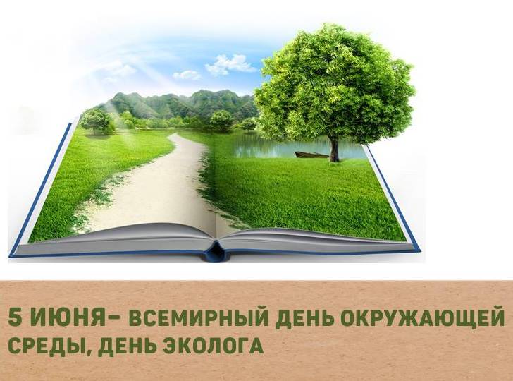 5 июня - Всемирный день окружающей среды.