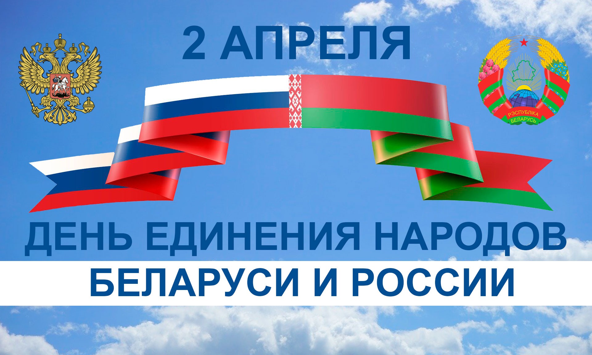 Поздравляем с праздником единения народов Беларуси и России!.