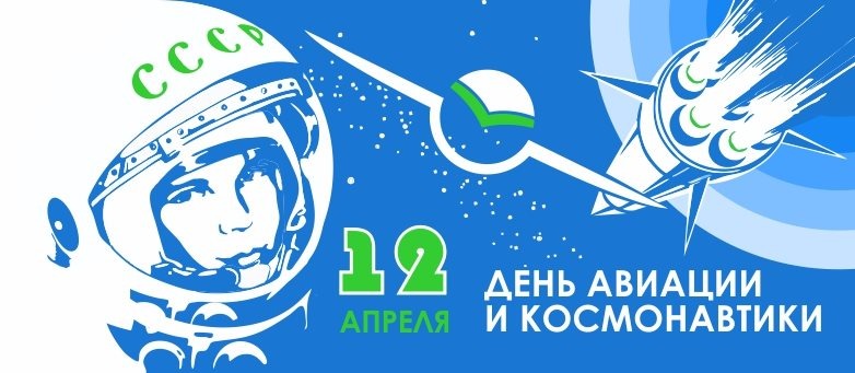 12 апреля отмечается Всемирный день авиации и космонавтики. Несмотря на то, что с каждым годом первый полёт человека в космос всё дальше от нас, важно помнить, какая огромная работа была проделана, чтобы это совершилось..