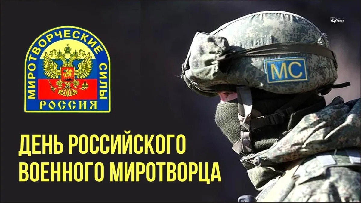 25 ноября в нашей стране отмечается День российского военного миротворца..