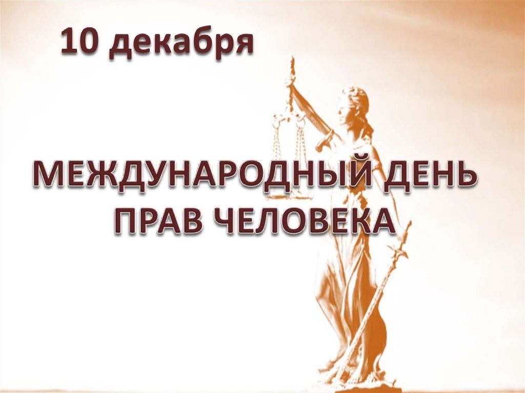 10 декабря 1948 года была принята Всеобщая декларация прав человека. Это документ, в котором закреплялись важнейшие для международного сообщества принципы: равенство прав людей, независимо от цвета кожи, расовой принадлежности, вероисповедания и других ос.