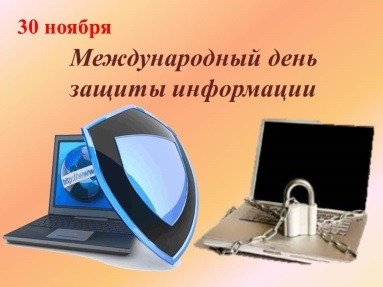 Дорогие друзья!  Поздравляем вас с Международным Днём защиты информации!.