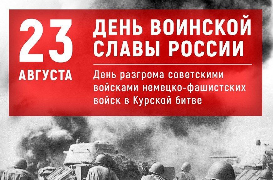 Ежегодно 23 августа в России отмечается День воинской славы — День разгрома советскими войсками немецко-фашистских войск в Курской битве в 1943 году..