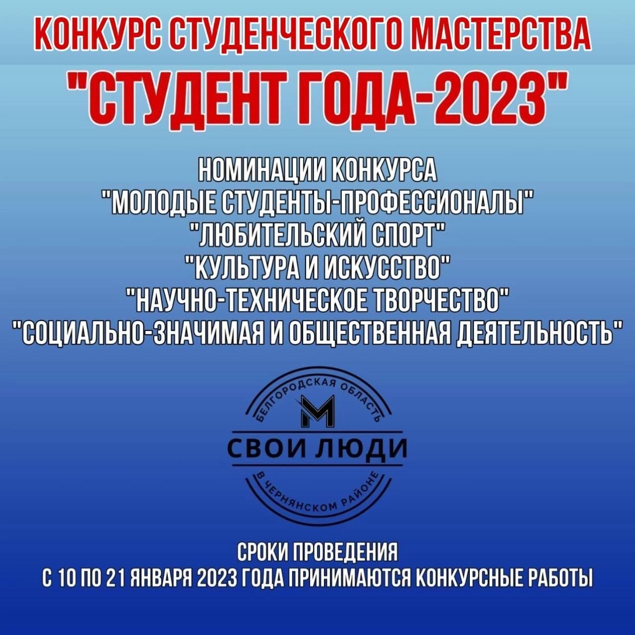 К Международному Дню студента в Чернянском районе проводится конкурс студенческого мастерства &quot;Студент года - 2023&quot;.