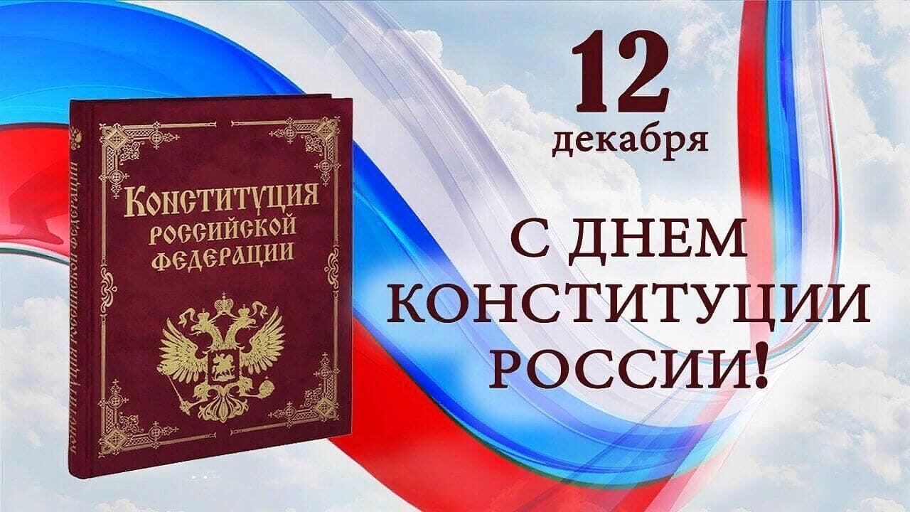 С Днем Конституции Российской Федерации!.