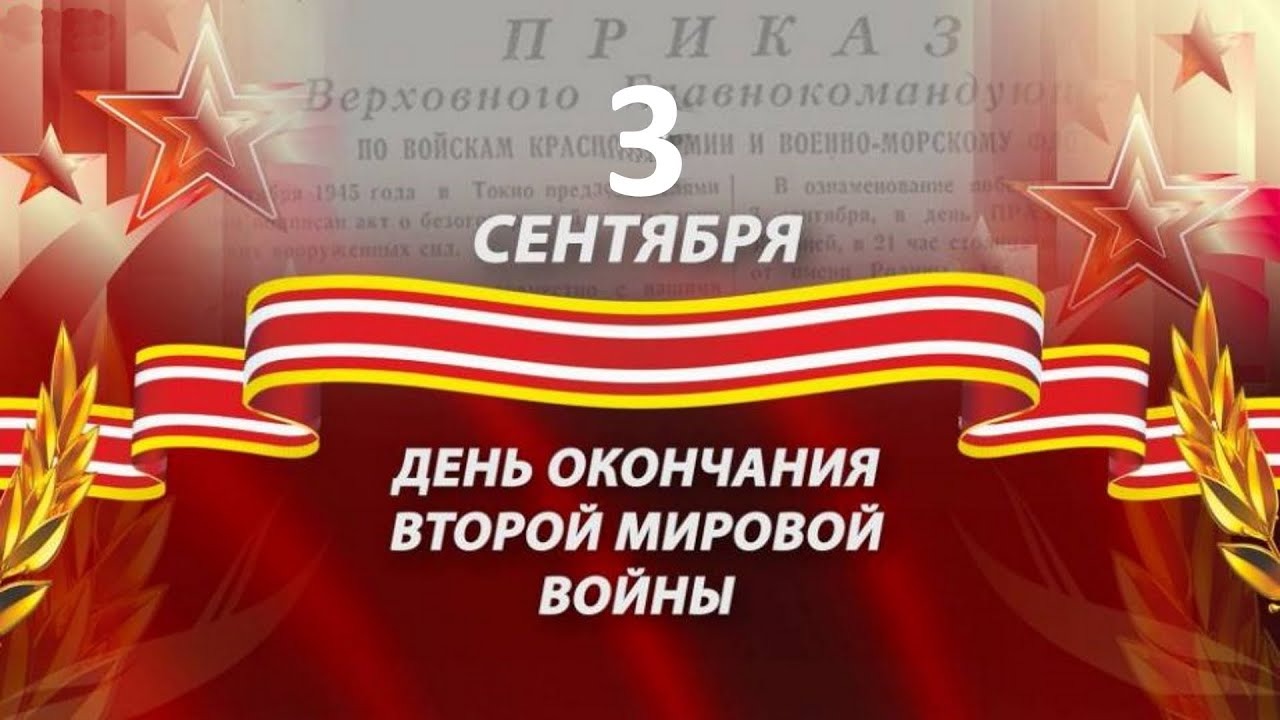 3 сентября в России отмечается памятная дата — День окончания Второй мировой войны..