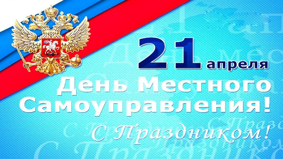 Поздравляем  с Днём  местного самоуправления!.