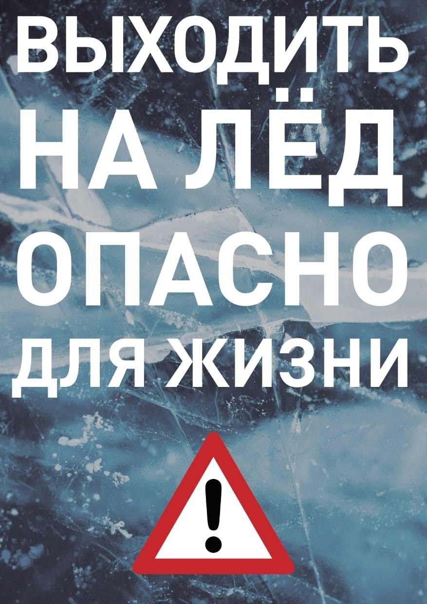 Внимание, жители Прилепенского сельского поселения! Напоминаем вам об опасности выхода на лёд! ️.