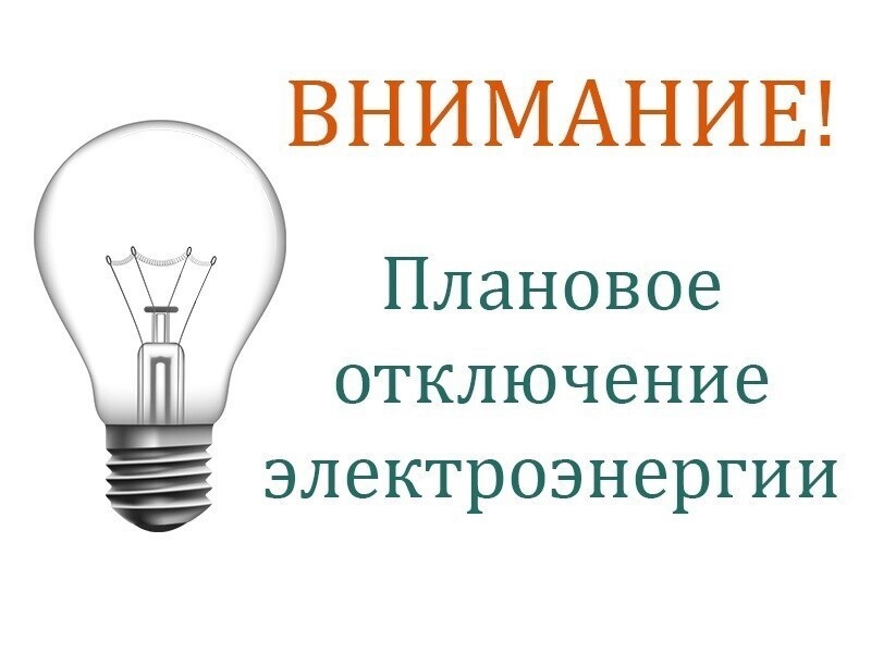 Внимание!Плановое отключение электроэнергии!.