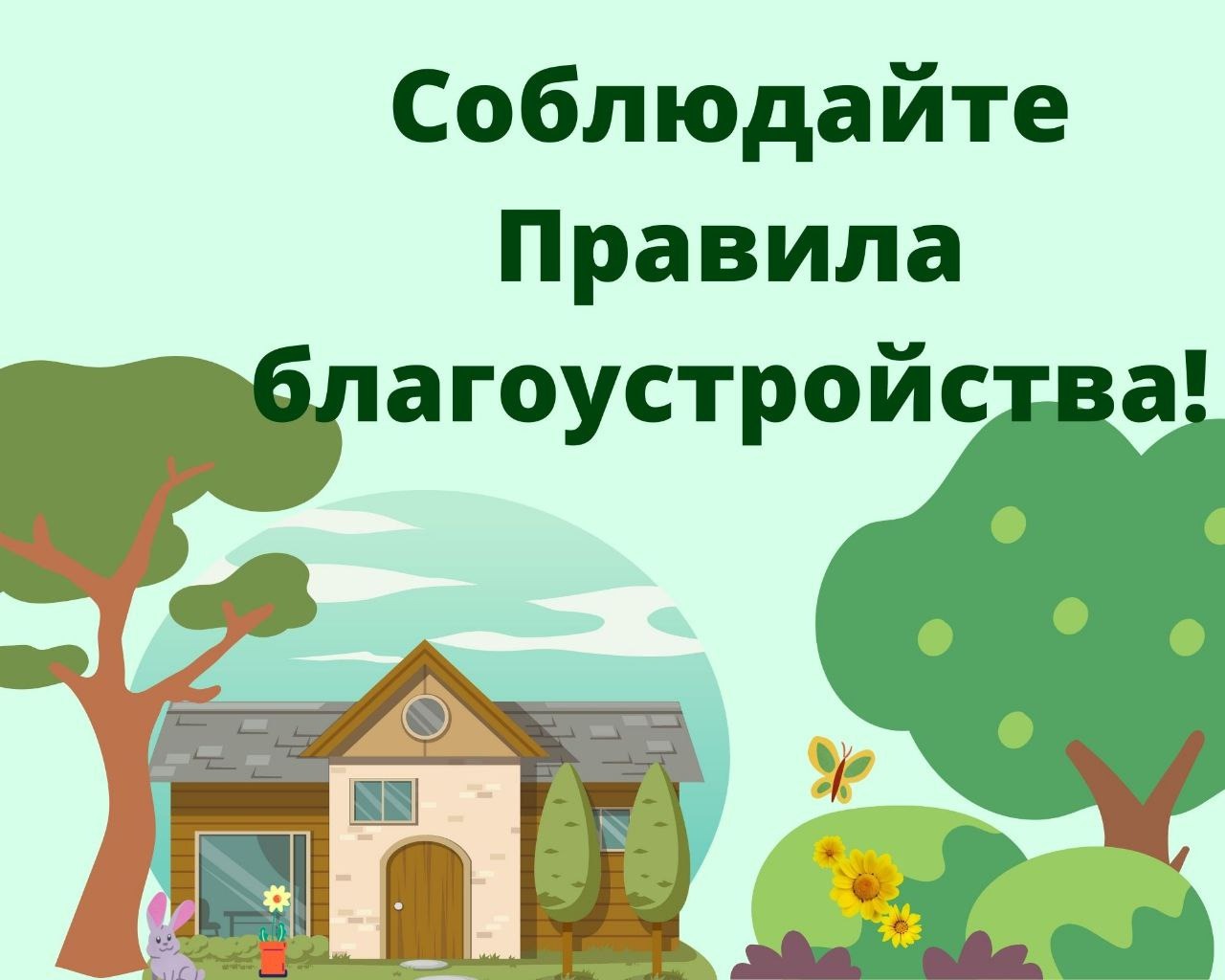 Уважаемые жители Прилепенского сельского поселения!  Напоминаем вам о необходимости соблюдения правил благоустройства территории..