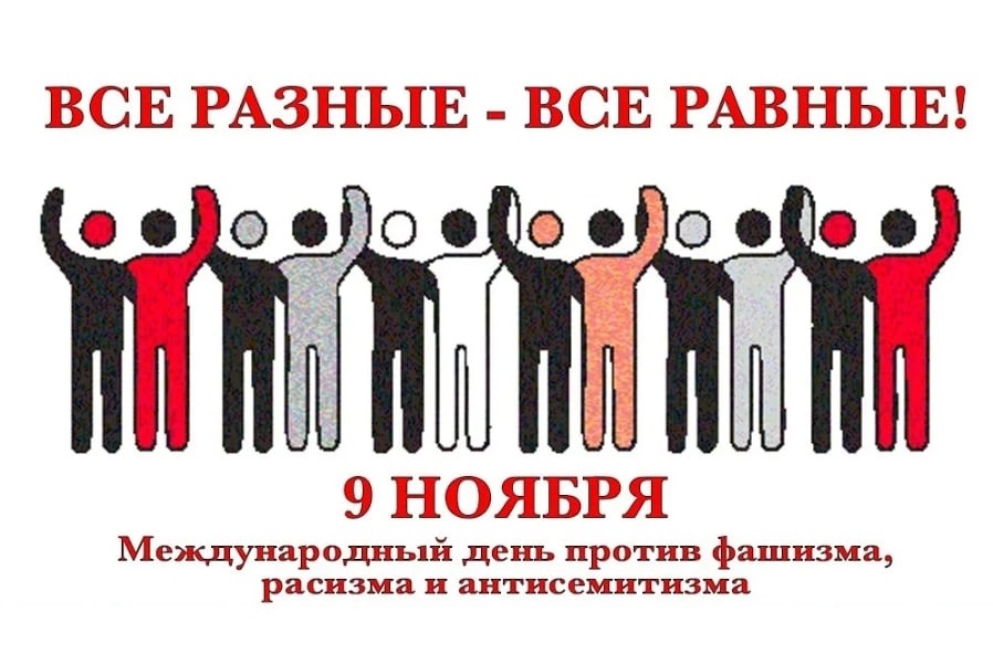 Сегодня во всём мире отмечается Международный день против фашизма, расизма и антисемитизма!.