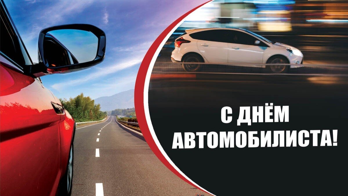 Дорогие автомобилисты!  Поздравляем вас с праздником - Днём автомобилиста! Вы являетесь незаменимой частью нашей транспортной системы, обеспечивая перевозку людей и товаров, связывая нас и делая мир доступным..