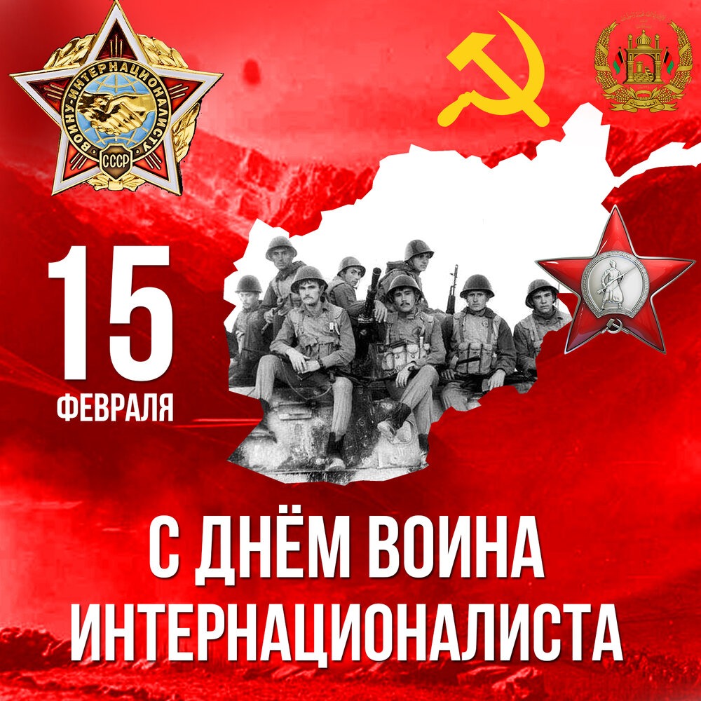 15 февраля - День памяти воинов-интернационалистов — официальная памятная дата в Российской Федерации, призванная почтить память воинов-интернационалистов, исполнявших интернациональный долг за пределами границ своей Родины..