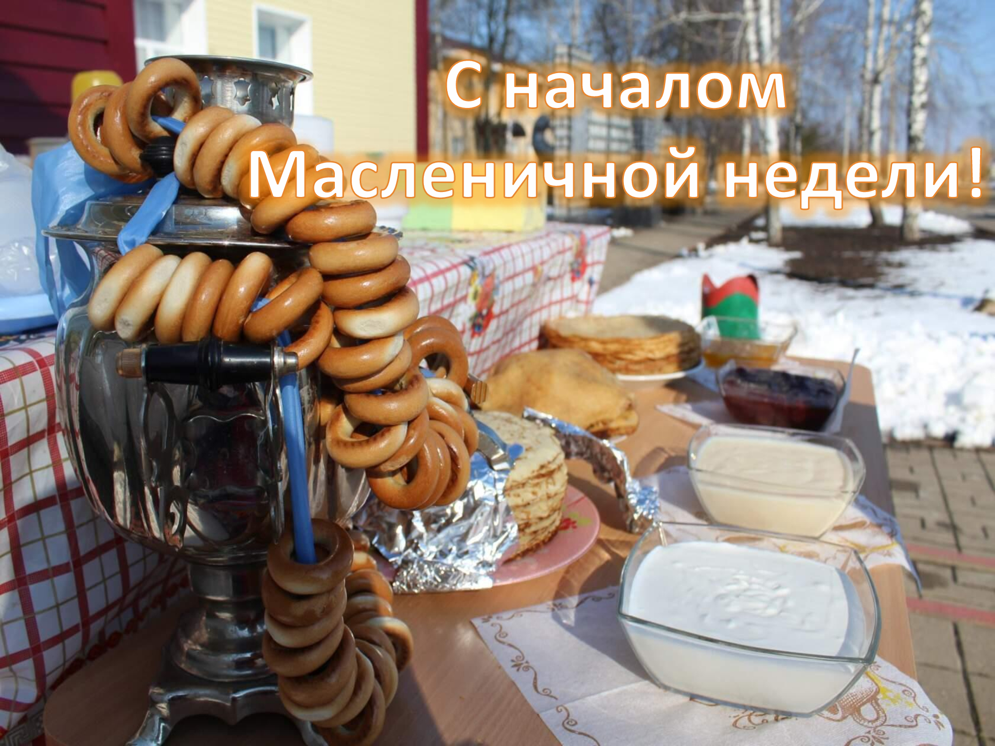 Поздравляем с началом Масленичной недели!.