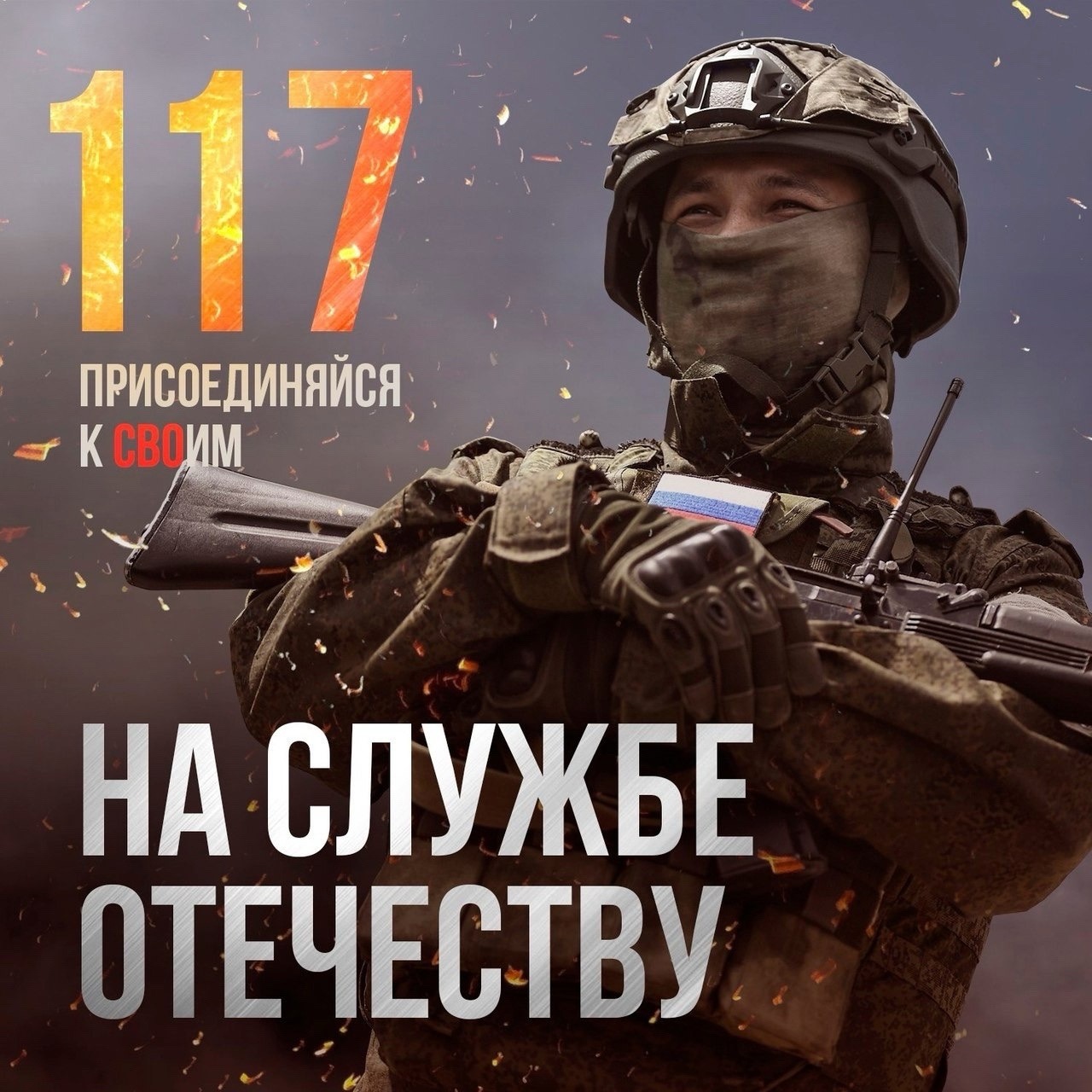 Присоединяйся к СВОим! Служи по контракту!  Пришло время постоять за родное Отечество!.