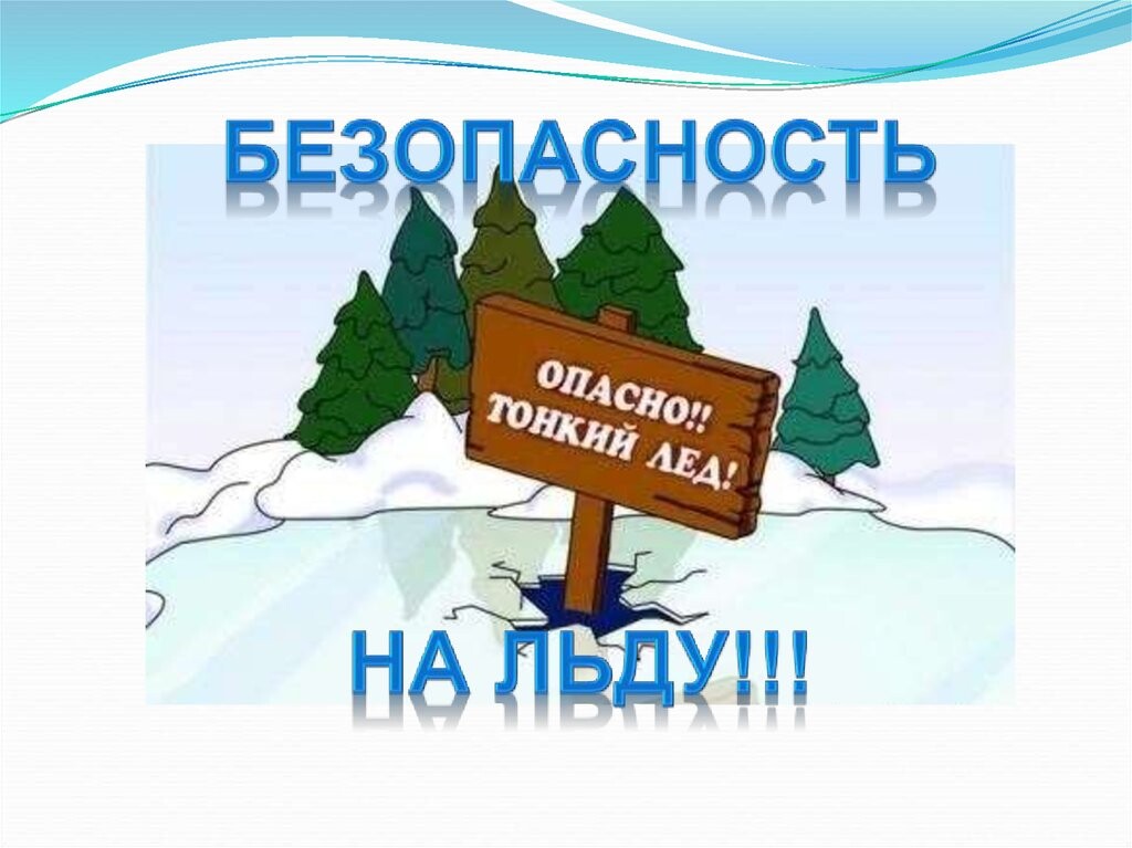 Основные правила поведения на водных объектах в зимний период.