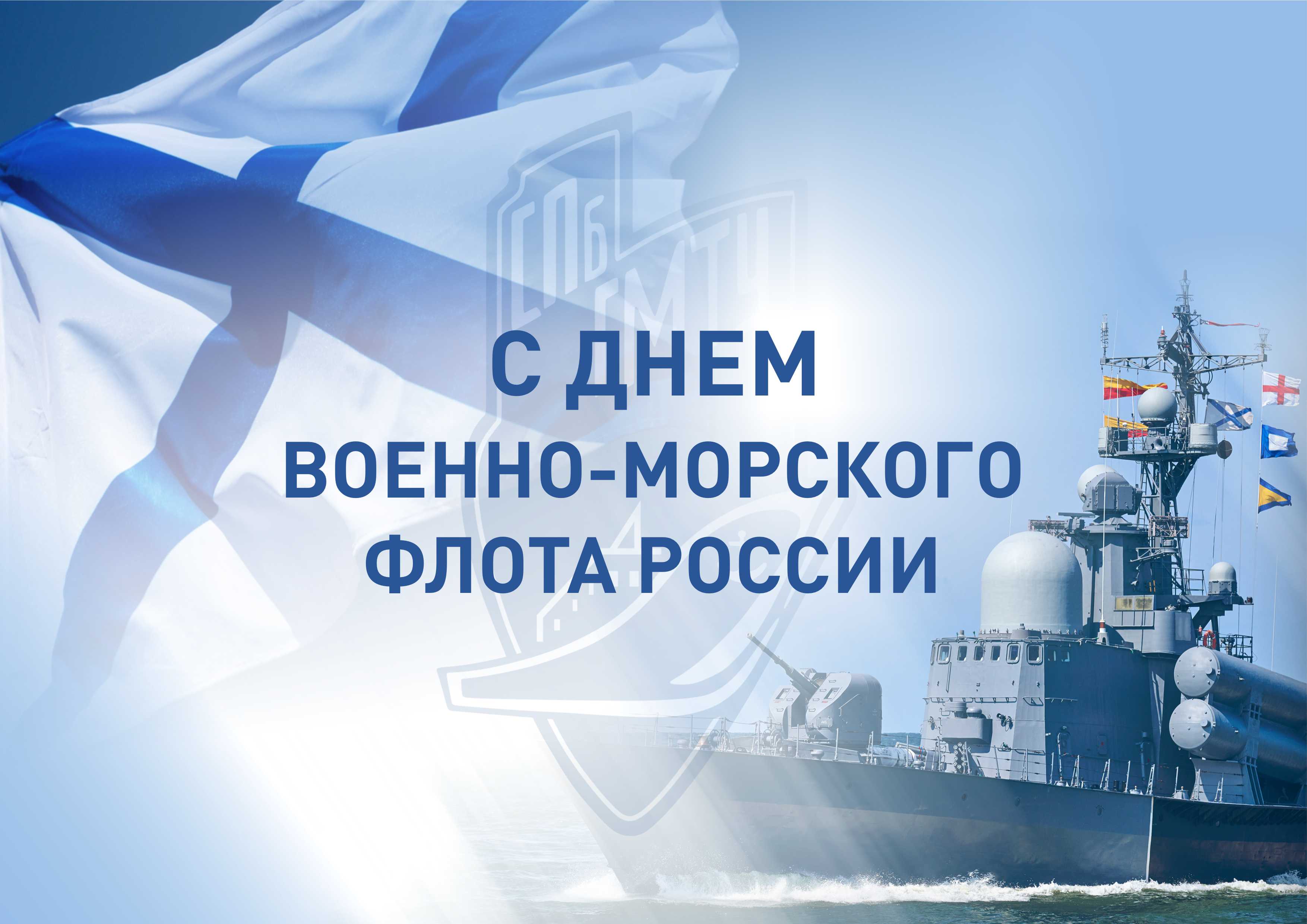 Поздравляем с Днём Военно-Морского Флота России!.