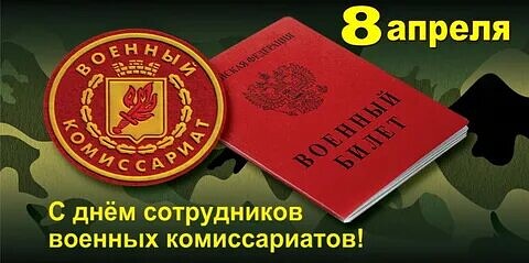 С Днём работников военных комиссариатов!.