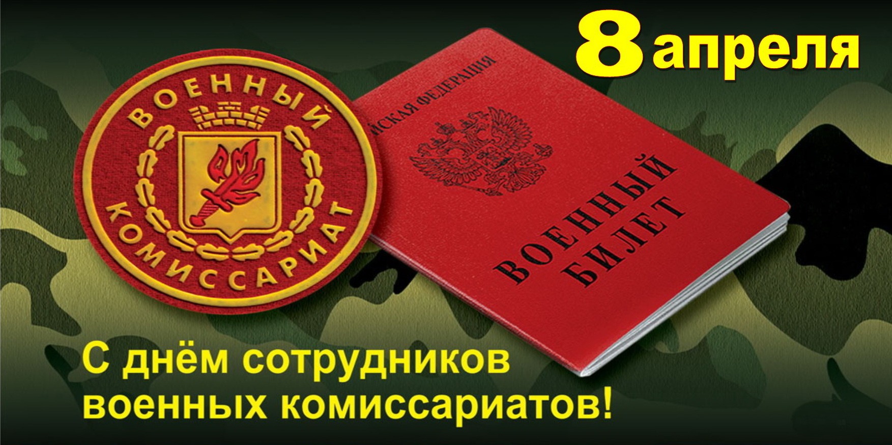 Поздравляем с профессиональным праздником сотрудников военных комиссариатов!.