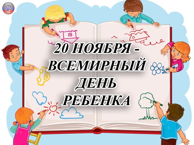 Дорогие дети!  Поздравляем вас с замечательным праздником - Всемирным Днём ребёнка!.