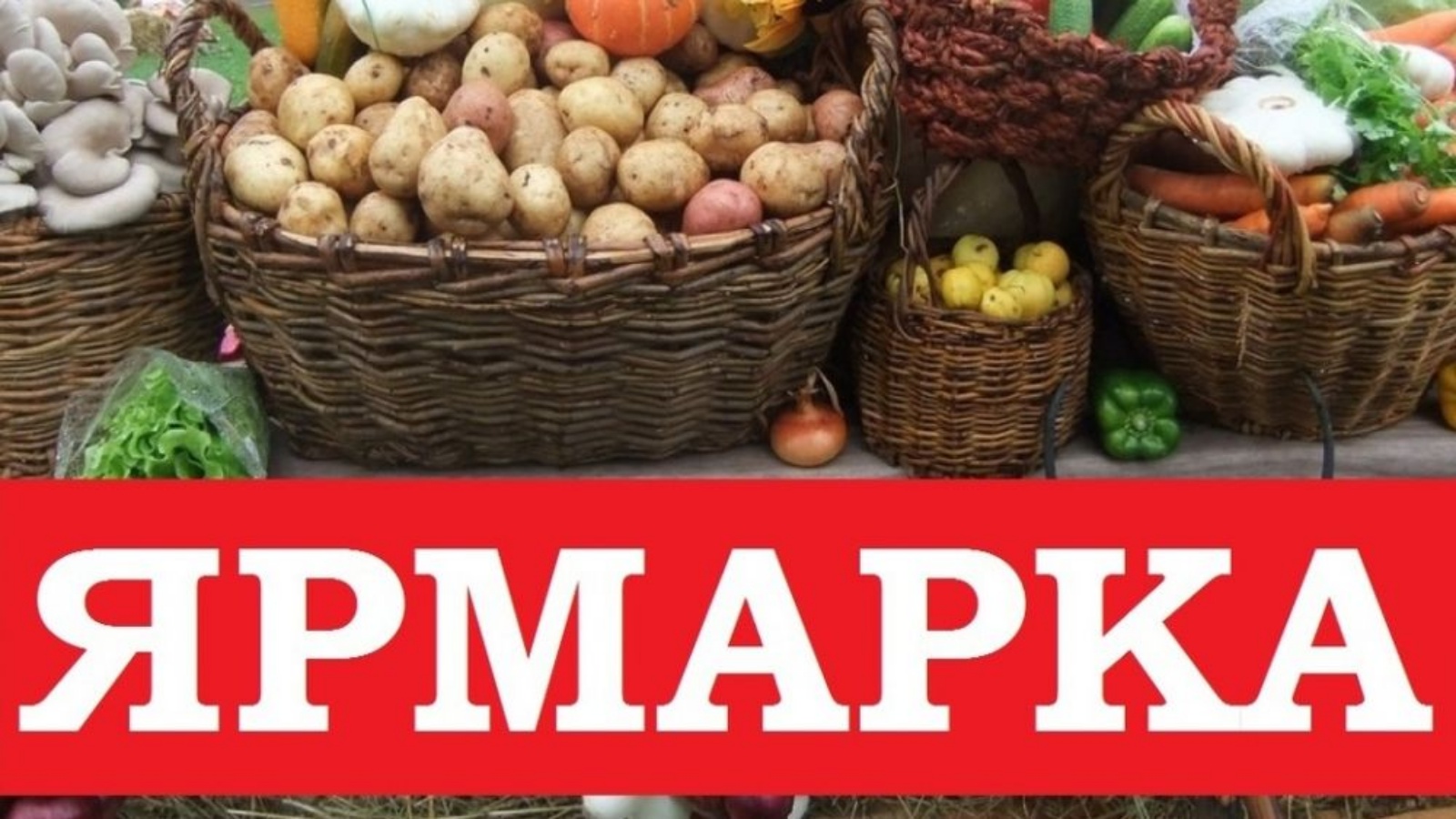 Приглашаем на ярмарку!.