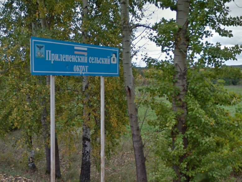 На въезде в Прилепенское сельское поселение.
