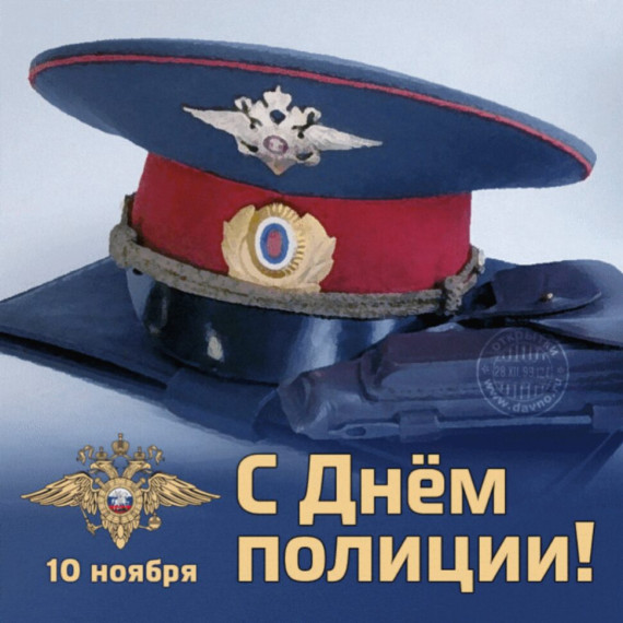 Поздравляем с Днем полиции!. Поздравляем с Днем полиции!.