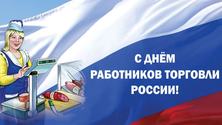 С Днём работника торговли!. С Днём работника торговли!.