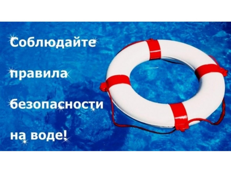 Правила безопасности на водных объектах. Правила безопасности на водных объектах.