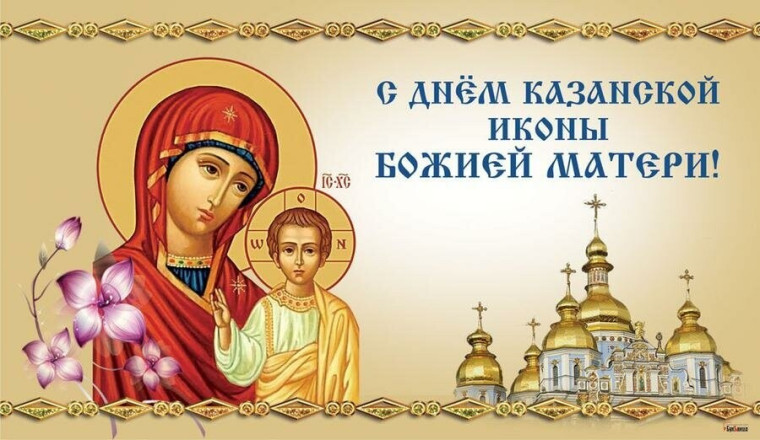 С праздником Казанской иконы Божьей Матери!. С праздником Казанской иконы Божьей Матери!.