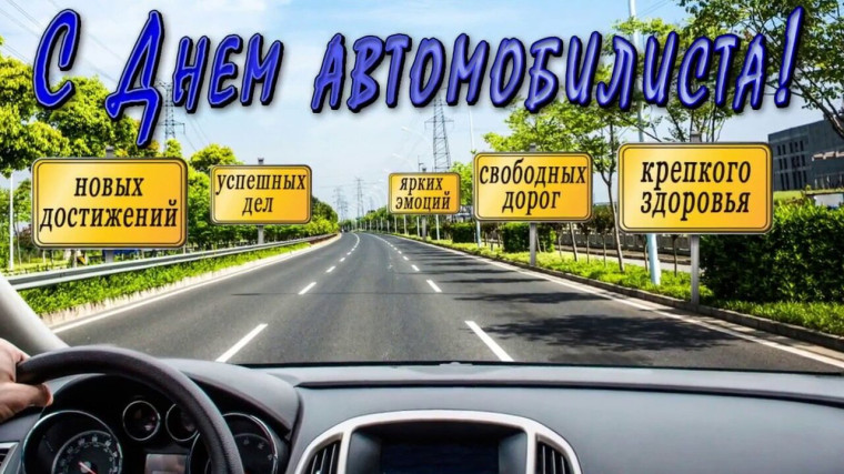 Поздравляем с Днем автомобилиста!. Поздравляем с Днем автомобилиста!.