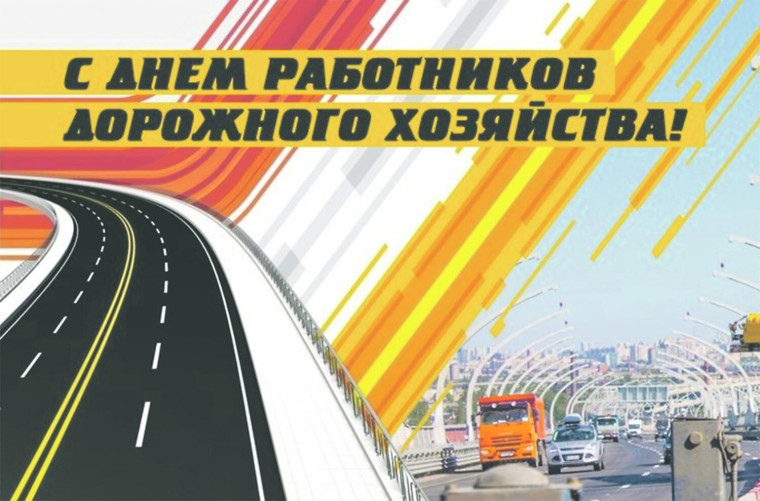 С Днем работников дорожного хозяйства!. С Днем работников дорожного хозяйства!.