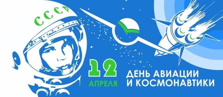 12 апреля отмечается Всемирный день авиации и космонавтики. Несмотря на то, что с каждым годом первый полёт человека в космос всё дальше от нас, важно помнить, какая огромная работа была проделана, чтобы это совершилось..