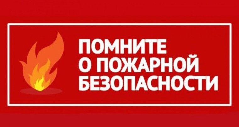 Уважаемые жители Прилепенского сельского поселения! Напоминаем вам, что с наступлением пожароопасного периода необходимо соблюдать правила пожарной безопасности!. Уважаемые жители Прилепенского сельского поселения! Напоминаем вам, что с наступлением пожароопасного периода необходимо соблюдать правила пожарной безопасности!.