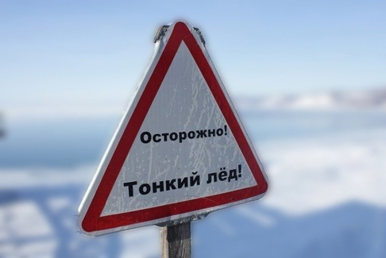 Правила поведения на водных объектах в зимнее время! ОСТОРОЖНО! ТОНКИЙ ЛЁД!. Правила поведения на водных объектах в зимнее время! ОСТОРОЖНО! ТОНКИЙ ЛЁД!.